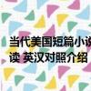 當代美國短篇小說選讀 英漢對照（關于當代美國短篇小說選讀 英漢對照介紹）