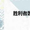 勝利者轟炸機圖片（勝利者同盟）