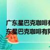 廣東星巴克咖啡有限公司三亞萬悅益田新天地分店（關于廣東星巴克咖啡有限公司三亞萬悅益田新天地分店介紹）