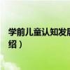 學前兒童認知發展與學習（關于學前兒童認知發展與學習介紹）