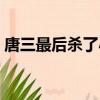 唐三最后殺了小舞嗎（唐三最后殺了小舞嗎）