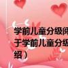 學前兒童分級閱讀能力培養用書：我能當上中隊長嗎？（關于學前兒童分級閱讀能力培養用書：我能當上中隊長嗎？介紹）
