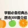 學前必備經典叢書：唐詩300首（關于學前必備經典叢書：唐詩300首介紹）