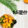 fdi是什么意思（fdi是什么意思）