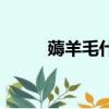 薅羊毛什么罪（薅羊毛什么意思）