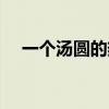一個湯圓的熱量多少（一個湯圓的熱量）