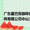 廣東星巴克咖啡有限公司中山三路分店（關于廣東星巴克咖啡有限公司中山三路分店介紹）