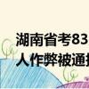 湖南省考83人作弊被通報視頻（湖南省考83人作弊被通報）