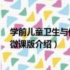 學前兒童衛生與保健：微課版（關于學前兒童衛生與保健：微課版介紹）