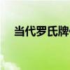 當代羅氏牌位（關于當代羅氏牌位介紹）