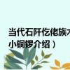 當代石阡仡佬族木偶戲小銅鑼（關于當代石阡仡佬族木偶戲小銅鑼介紹）