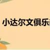 小達爾文俱樂部（關于小達爾文俱樂部簡介）