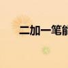 二加一筆能寫出多少個字（二加一筆）