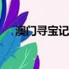 澳門尋寶記動畫片全集（A妹宣布結婚）