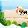 學興屯（關于學興屯介紹）