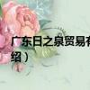 廣東日之泉貿易有限公司（關于廣東日之泉貿易有限公司介紹）