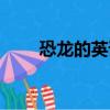 恐龍的英語正確發音（恐龍的英語）