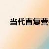 當代直復營銷（關于當代直復營銷介紹）