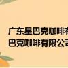 廣東星巴克咖啡有限公司東莞東城東升路分店（關于廣東星巴克咖啡有限公司東莞東城東升路分店介紹）
