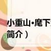 小重山·麾下眾軍戎（關于小重山·麾下眾軍戎簡介）