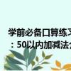 學前必備口算練習：50以內加減法（關于學前必備口算練習：50以內加減法介紹）