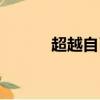 超越自己零點樂隊（超越自己）