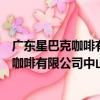 廣東星巴克咖啡有限公司中山火炬路分店（關于廣東星巴克咖啡有限公司中山火炬路分店介紹）