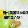 當代美國哲學論著選譯 第四集（關于當代美國哲學論著選譯 第四集介紹）