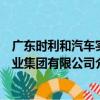 廣東時利和汽車實業集團有限公司（關于廣東時利和汽車實業集團有限公司介紹）