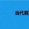 當代眉批（關于當代眉批介紹）
