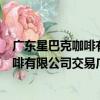 廣東星巴克咖啡有限公司交易廣場分店（關于廣東星巴克咖啡有限公司交易廣場分店介紹）