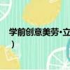 學前創意美勞·立體手工（關于學前創意美勞·立體手工介紹）