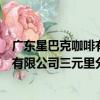 廣東星巴克咖啡有限公司三元里分店（關于廣東星巴克咖啡有限公司三元里分店介紹）
