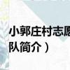 小郭莊村志愿服務隊（關于小郭莊村志愿服務隊簡介）