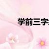 學前三字經（關于學前三字經介紹）