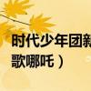 時代少年團新歌哪吒舞臺首秀（時代少年團新歌哪吒）