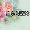 廣東時空論壇（關于廣東時空論壇介紹）
