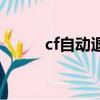 cf自動退出到桌面（cf自動退出）
