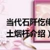 當代石阡仡佬族土煙桿（關于當代石阡仡佬族土煙桿介紹）