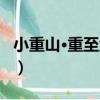 小重山·重至金陵（關于小重山·重至金陵簡介）