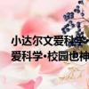 小達爾文愛科學·校園也神奇·摩登校園的大（關于小達爾文愛科學·校園也神奇·摩登校園的大簡介）