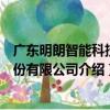 廣東明朗智能科技股份有限公司（關于廣東明朗智能科技股份有限公司介紹）