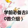 學前必備古詩詞90首（關于學前必備古詩詞90首介紹）