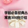 學前必備經典叢書：寓言300則（關于學前必備經典叢書：寓言300則介紹）