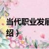 當代職業發展研究（關于當代職業發展研究介紹）