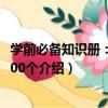 學前必備知識冊：識字300個（關于學前必備知識冊：識字300個介紹）