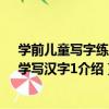 學前兒童寫字練習：學寫漢字1（關于學前兒童寫字練習：學寫漢字1介紹）