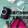 廣東星巴克咖啡有限公司中山遠洋廣場大信新都匯分店（關于廣東星巴克咖啡有限公司中山遠洋廣場大信新都匯分店介紹）