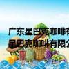 廣東星巴克咖啡有限公司東莞黃江天虹商場分店（關于廣東星巴克咖啡有限公司東莞黃江天虹商場分店介紹）