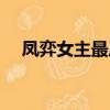 鳳弈女主最后懷了誰的孩子（鳳弈評價）